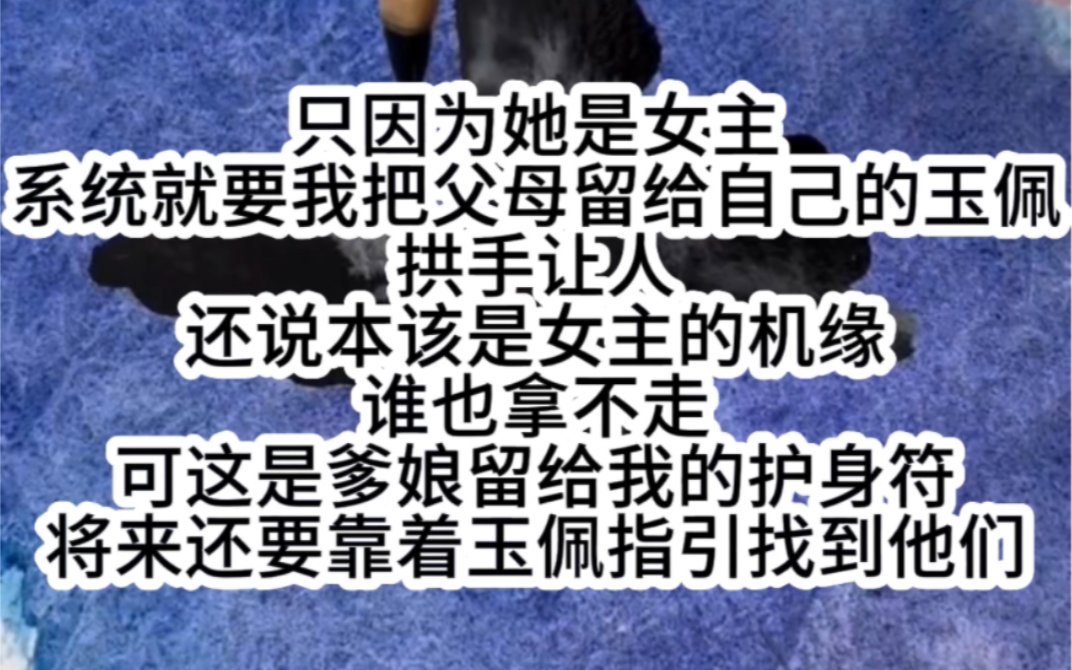 [图]只因为她是女主系统就要我把父母留给自己的玉佩拱手让人还说本该是女主的机缘谁也拿不走可这是爹娘留给我的护身符将来还要靠着玉佩指引找到他们