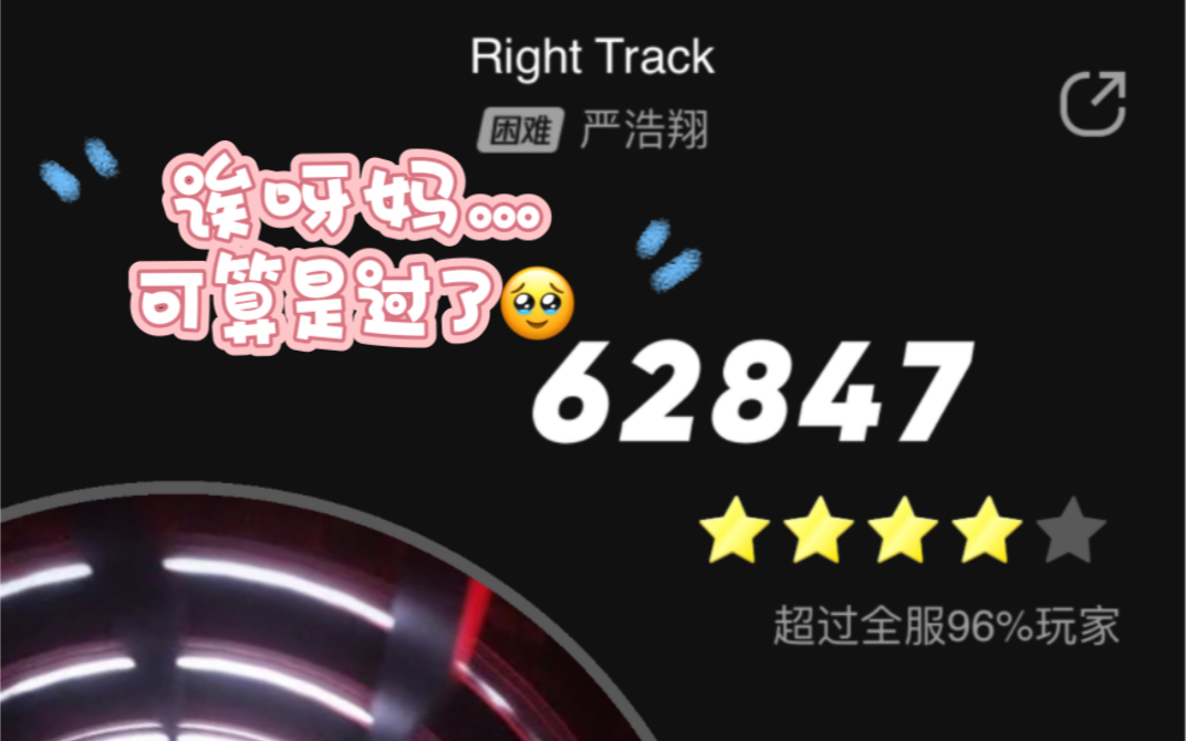 [图]【伪·沉浸式玩游戏】《严浩翔·Right Track（正轨）·弹一弹》（依旧是有手滑没点上的键…呜呜呜…）