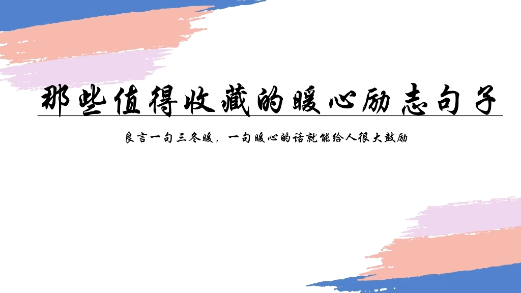 文摘‖良言一句三冬暖,一句暖心的话能给人很大的鼓励哔哩哔哩bilibili