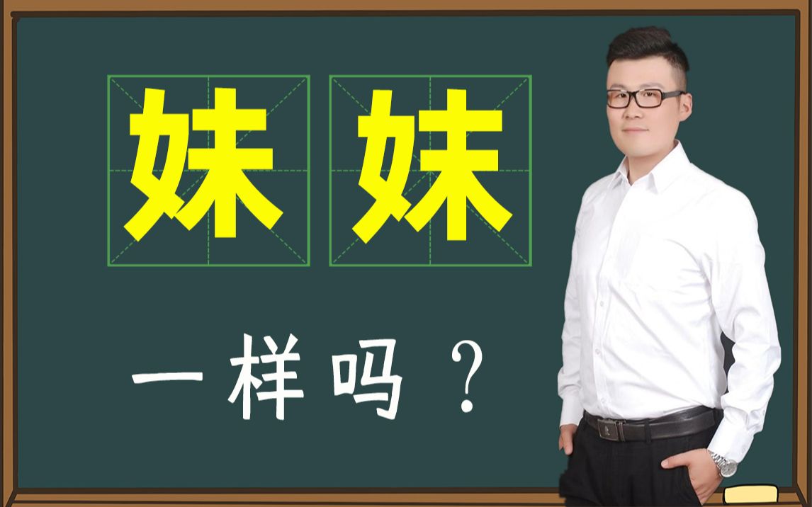 拓展汉字知识面:研究“妹”和“妺”背后的故事哔哩哔哩bilibili