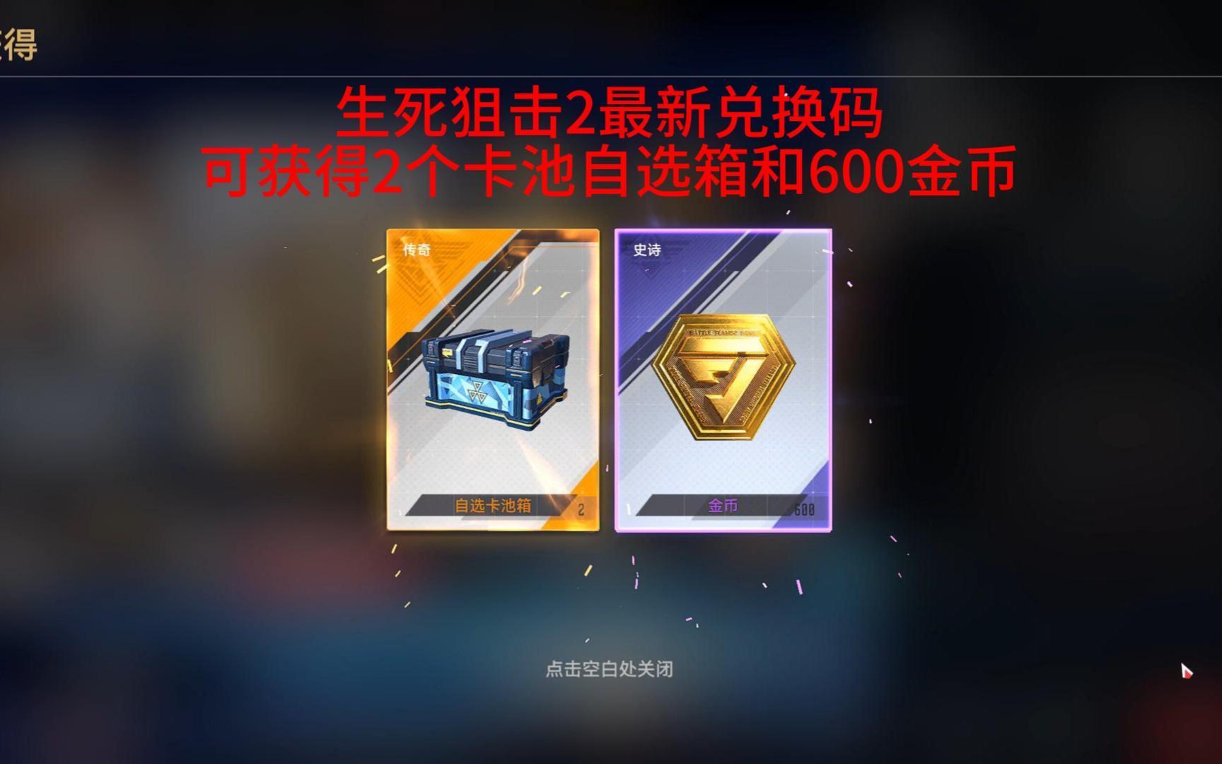 生死狙击2最新兑换码,可获得650金币和2个卡池自选箱