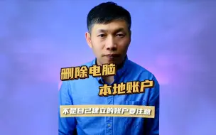 Video herunterladen: 删除多余系统账户、电脑多个账户、电脑登录左下角账户 #电脑账户删除方法 #电脑怎么删除多余的账户 #电脑多个账户