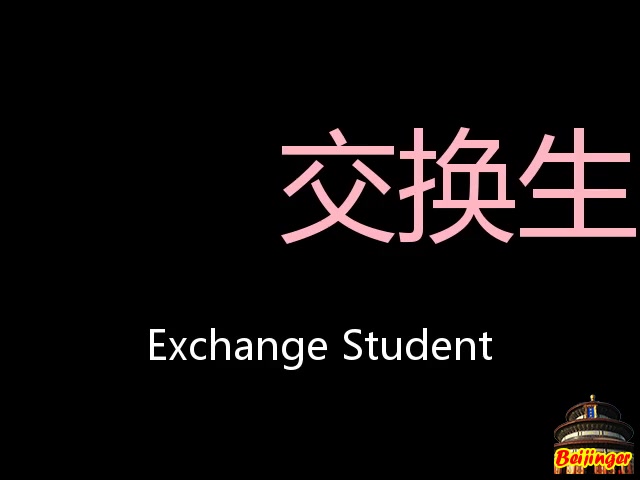 [图]交换生 Chinese Pronunciation exchange student