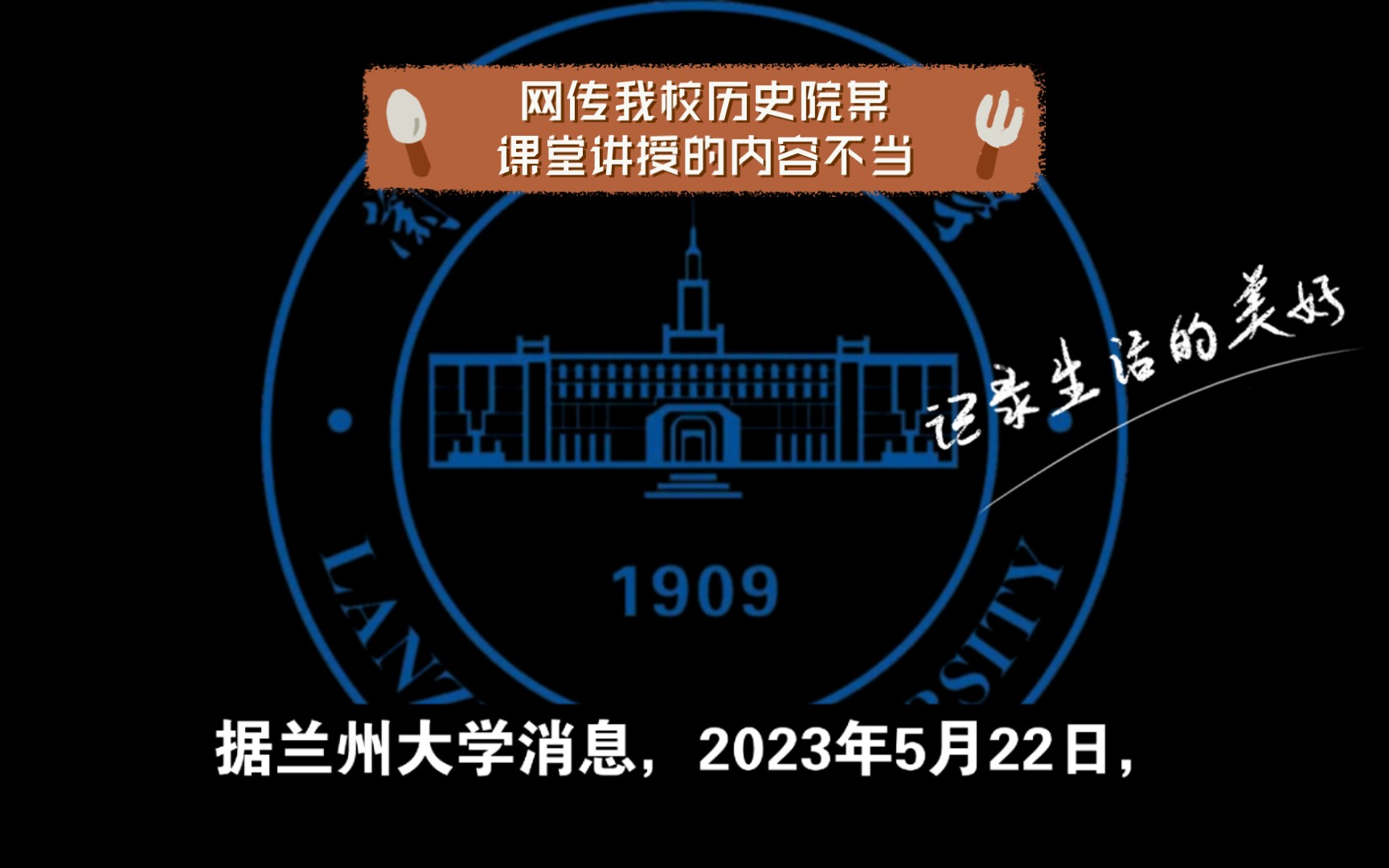 据兰州大学消息,2023年5月22日,网传我校历史院某课堂讲授的内容不当.对此,学校高度重视,立即成立工作组,启动调查核实工作.经调取课堂视频、...