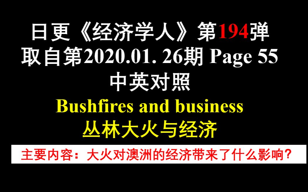 日更《经济学人》第194弹 取自第2020.01. 26期 Page 55 中英对照 Bushfires and business 丛林大火与经济哔哩哔哩bilibili