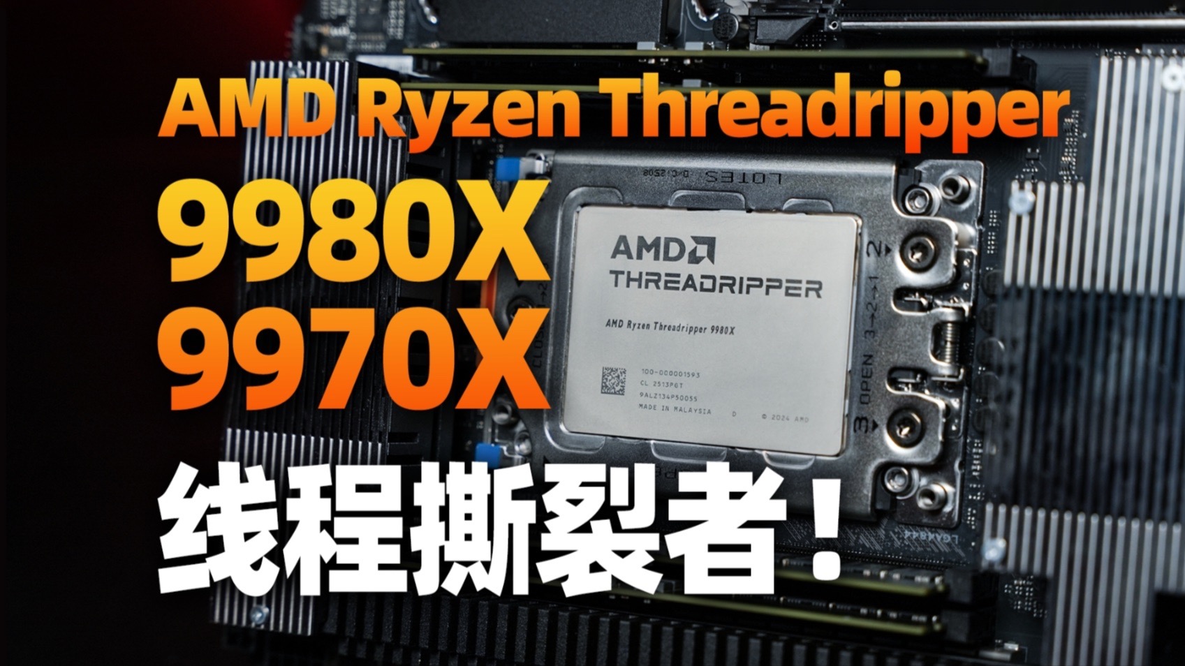 扔掉显卡!用64核128线程的顶级CPU渲染游戏是什么体验?AMD 全新线程撕裂者 9980X/9970X首发评测