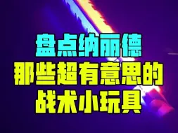 Download Video: 盘点纳丽德那些超有意思的战术小玩具