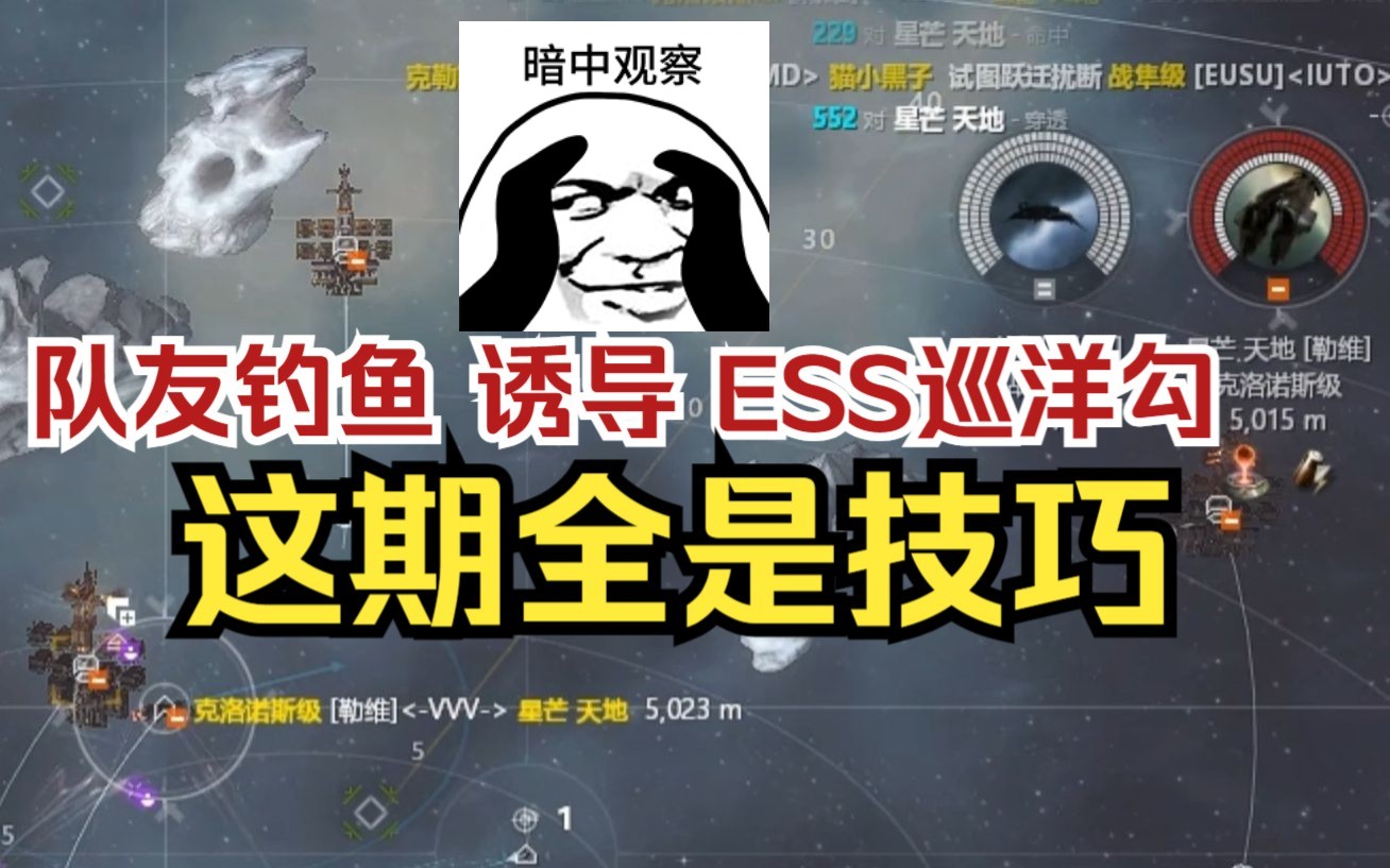 【EVE】这次全是技巧ESS还能这么玩,EVE事件监测新玩法!星战前夜