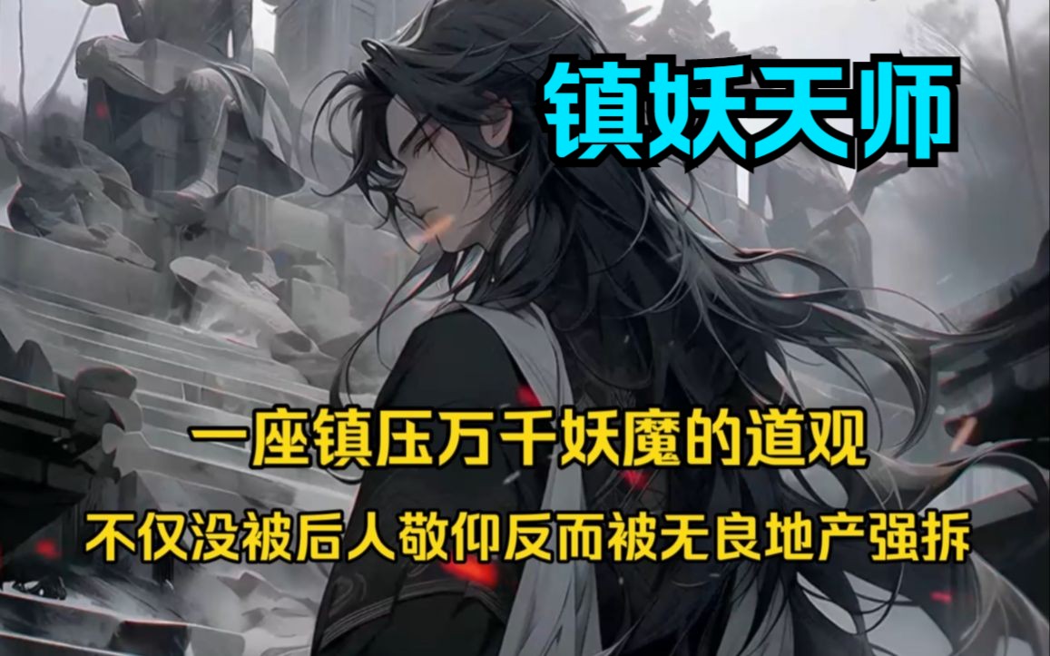 [图]一口气看完《镇妖天师》镇压妖魔的道观被黑心开发商强拆了，就连师父的骨灰也被扬了，我的千年修为终究瞒不住了！