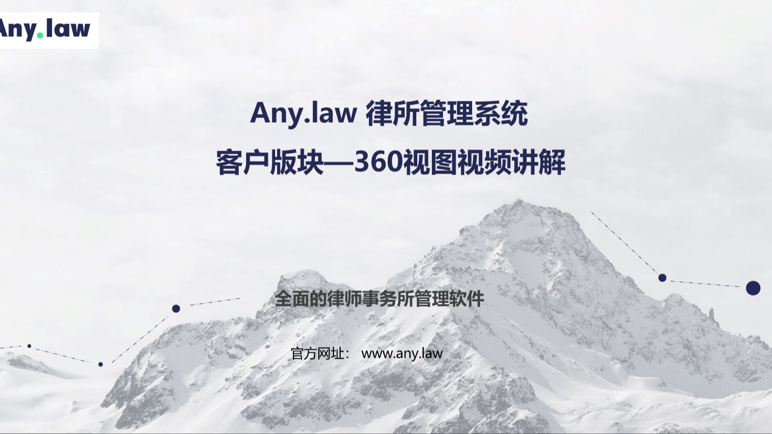 Any.law律所管理系统—客户管理—360视图哔哩哔哩bilibili