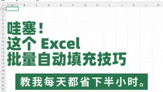 Excel序号填充新玩法！批量自动填充把你从手输泥潭里拉出来。
