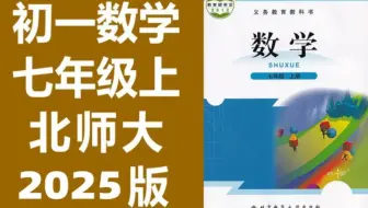 初一数学七年级上册数学 北师大版 2025新版 初中数学7年级上册数学 北京师范大学出版社版 数学七年级数学