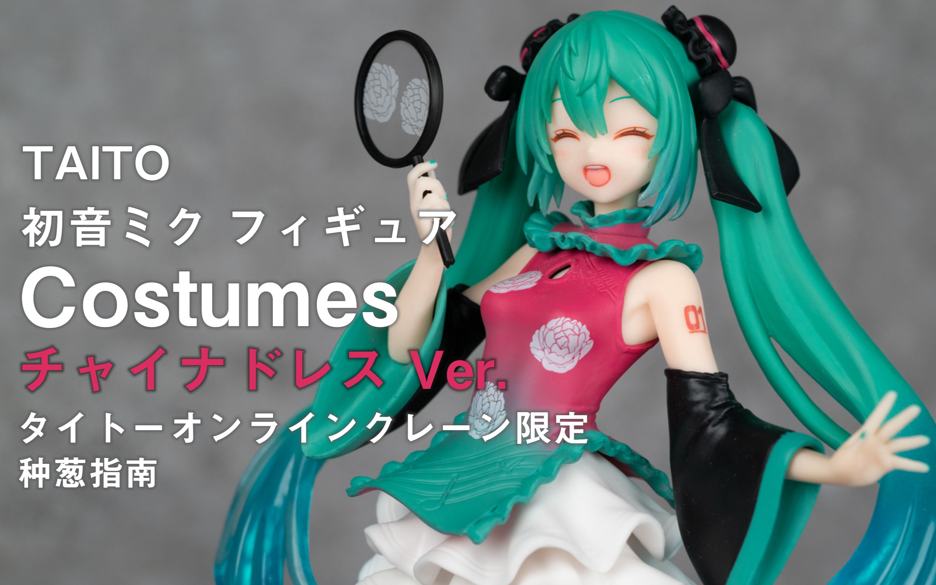 种葱指南taito初音未来手办换装旗袍vertaito网络娃娃机限定