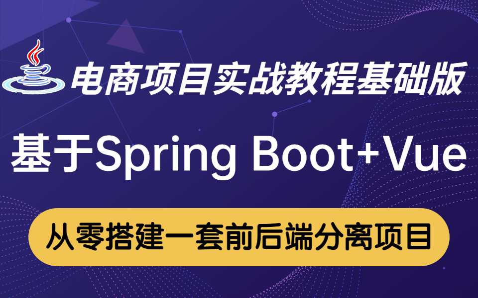 【前后端分离项目】从零搭建一套基于SpringBoot+vue电商项目基础版实战教程(附增全套项目笔记源码资料)哔哩哔哩bilibili