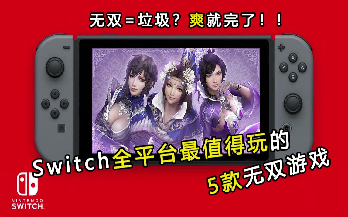 无双游戏=垃圾?别云了!Switch全平台最值得玩的5款无双游戏推荐哔哩哔哩bilibili