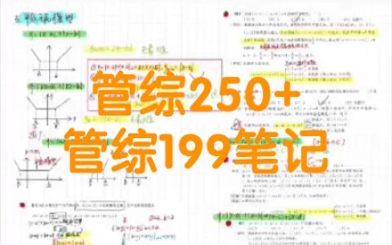 199管综笔记 250+笔记包括了陈剑老师22年网课讲述的秒杀公式,网络上搜索到的有用公式.前面是按章节分类老吕的所有公式~很多公式直接背诵,可以提...