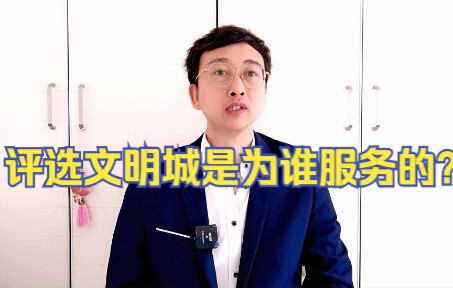 [图]评选文明城是为谁服务的？