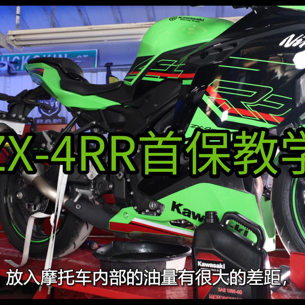 【4K】ZX-4RR首保全过程，想自学和车行的老板们可取用_哔哩哔哩 