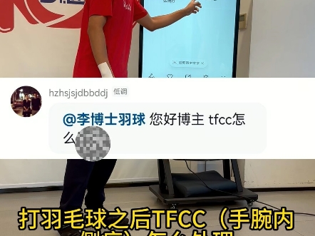 打羽毛球手腕TFCC 说明你是高手#羽毛球 #李博士羽球 #李博士拉伸哔哩哔哩bilibili