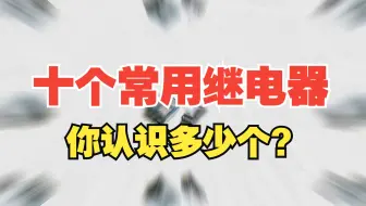 十大常用继电器，你能认出几个？