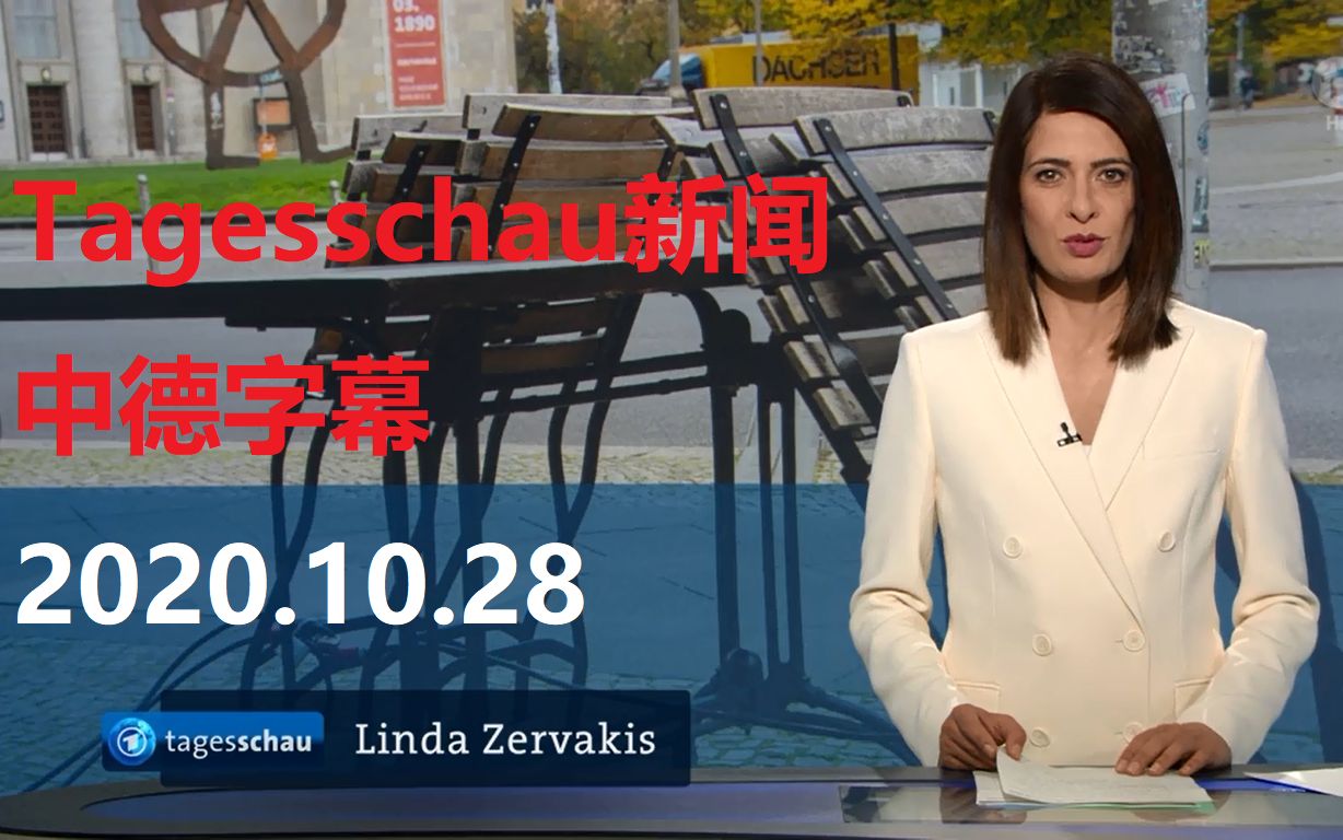 [图]德国一台Tagesschau八点新闻 2020-10-28期 [中德双字]