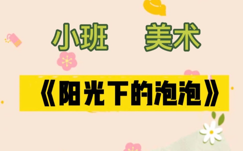 幼儿园小班美术公开课《阳光下的泡泡》