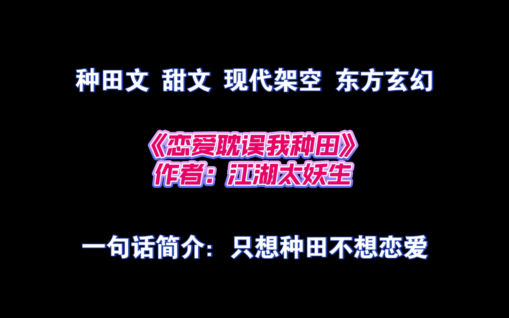 《恋爱耽误我种田》作者:江湖太妖生 种田文 甜文 现代架空 东方玄幻哔哩哔哩bilibili