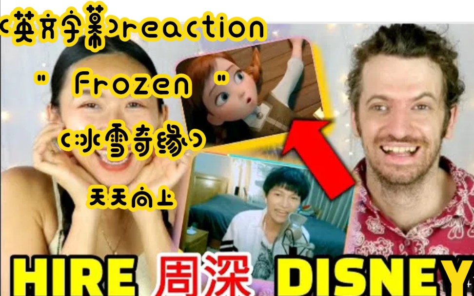 外国情侣(英文字幕)reaction周深" Frozen "(冰雪奇缘)天天向上→→深深太厉害了!哔哩哔哩bilibili