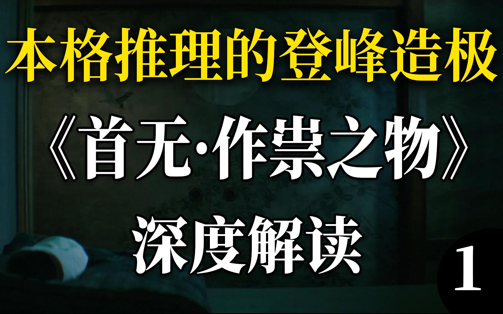 震惊到心脏骤停的结局!本格推理登峰造极之作 深度解说《首无ⷤ𝜧埤𙋧‰飀‹十三夜参礼篇哔哩哔哩bilibili