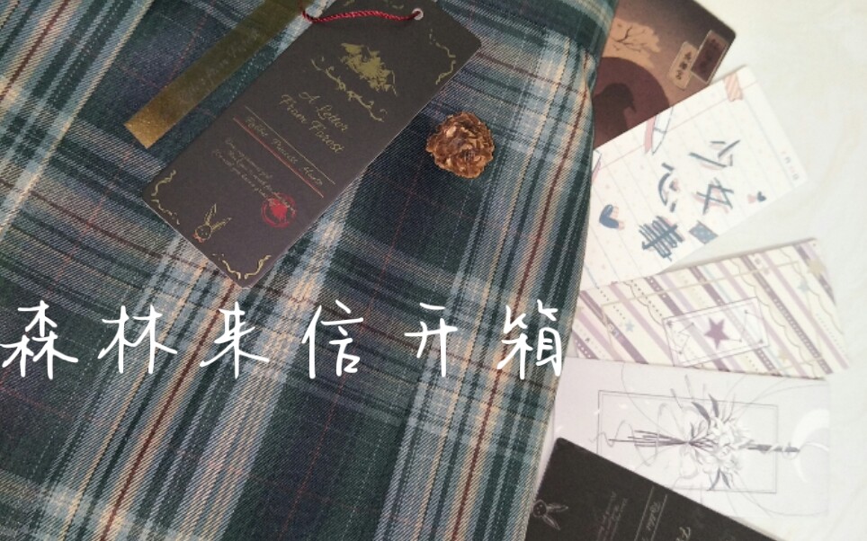 【果糖】—兔缝缝森林来信开箱78