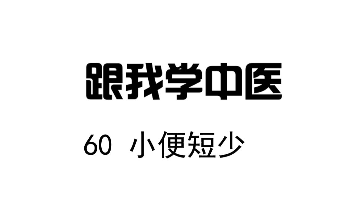 圆运动的古中医学 跟我学中医 60 儿病本气篇 小便短少哔哩哔哩bilibili