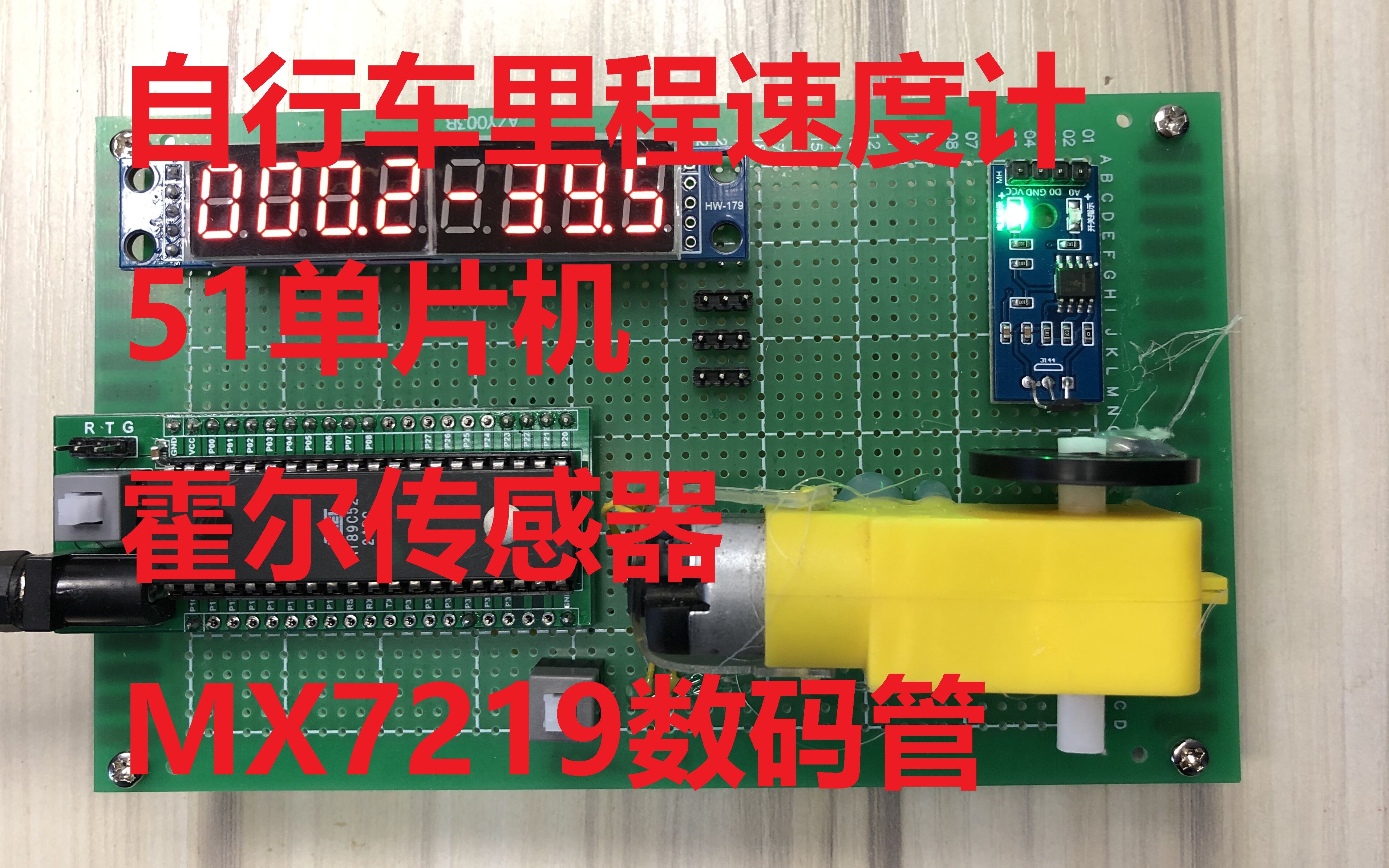 51单片机数码管自行车里程速度计表霍尔传感器MAX7219数码管 GC0012哔哩哔哩bilibili