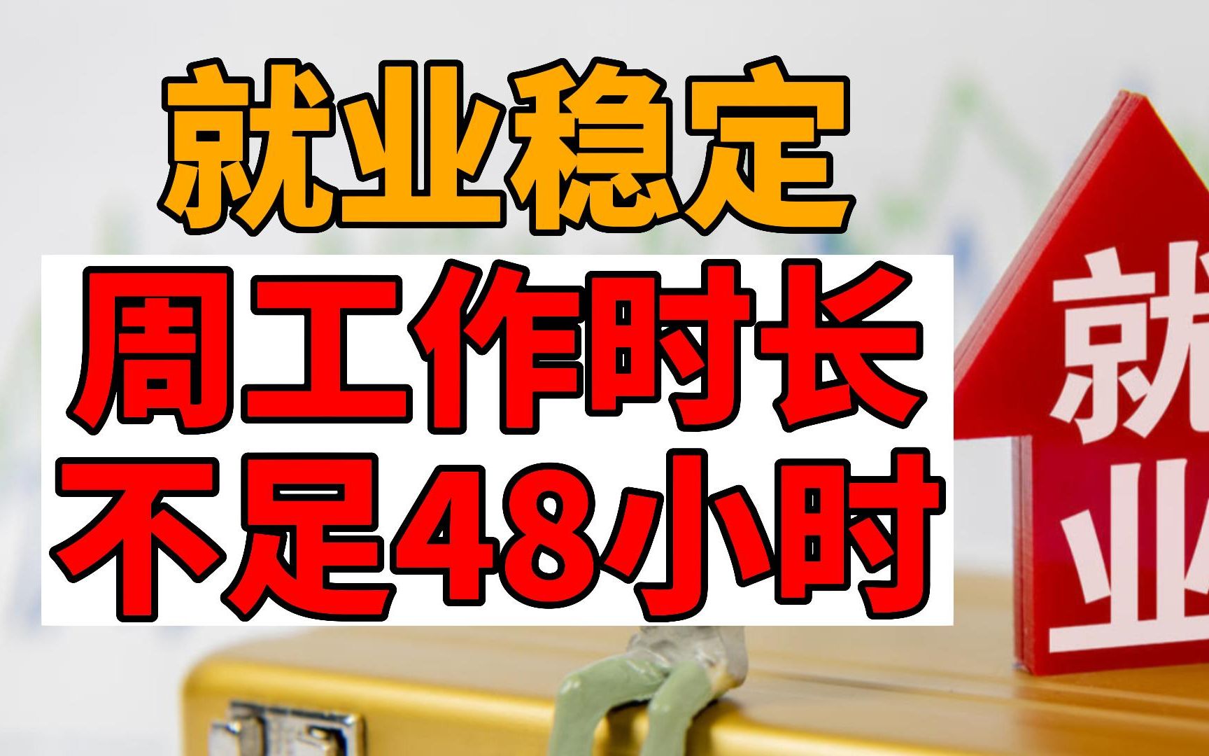 [图]失业率5.6%，就业形势稳定良好，周工作时长不足48小时