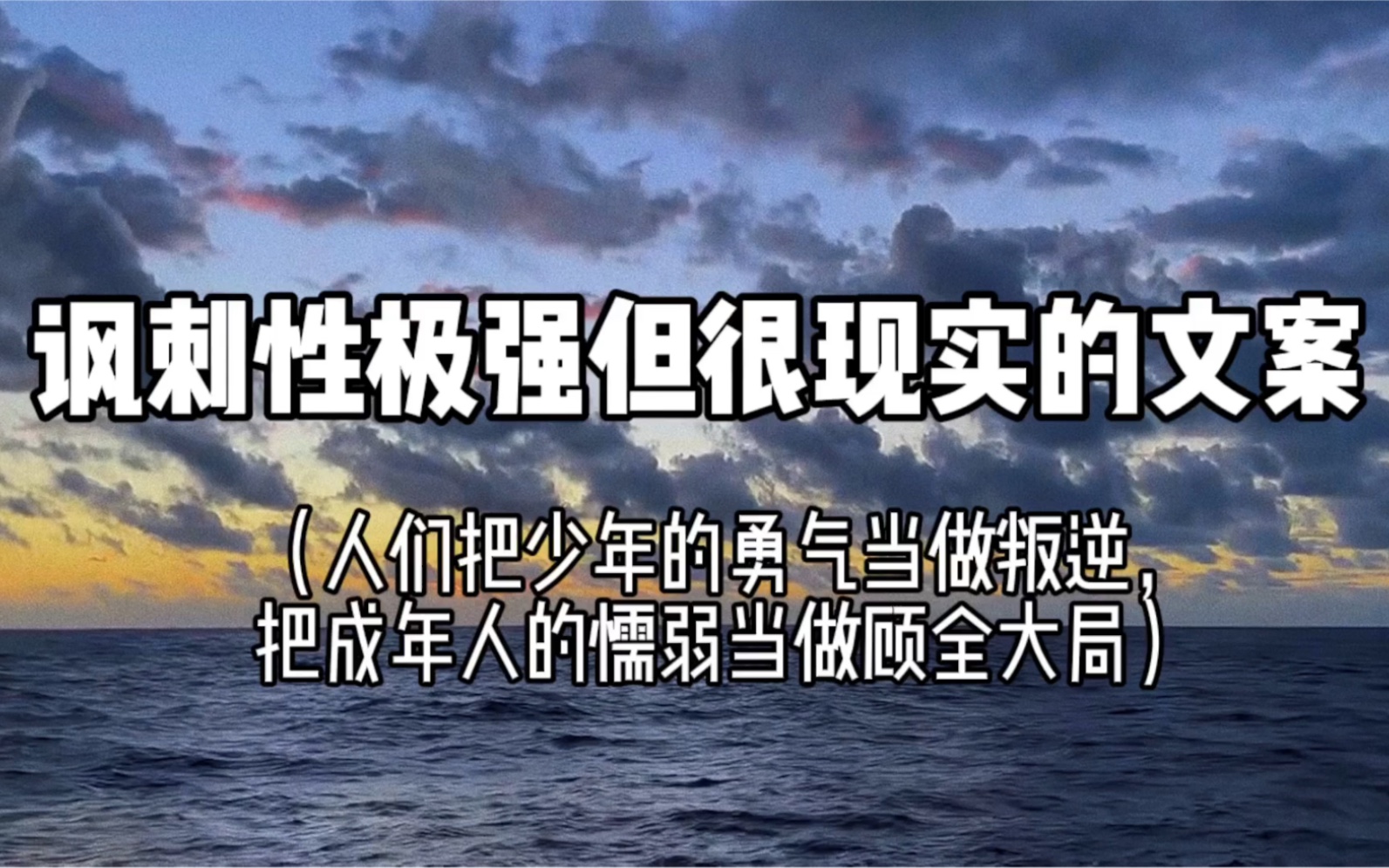 人很矛盾,总渴望被了解,又怕被看穿|讽刺性极强但很现实的文案哔哩哔哩bilibili