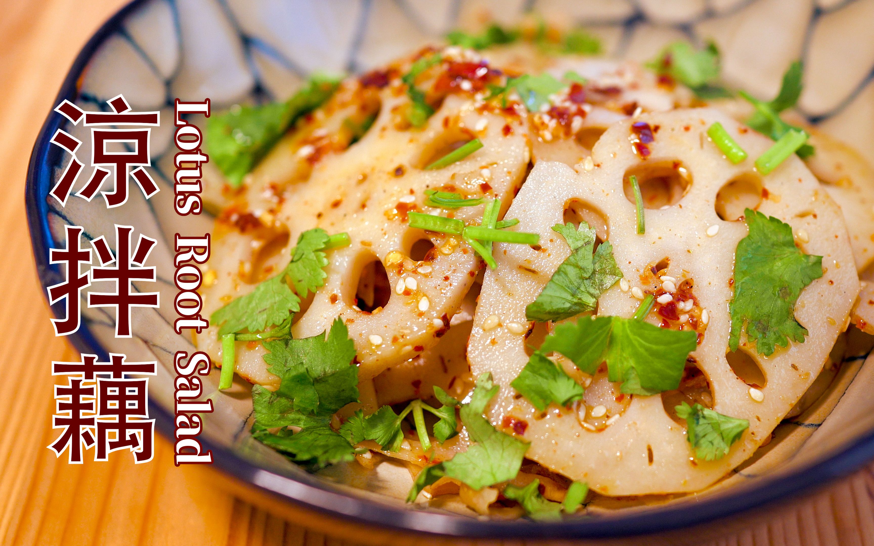 凉拌藕 lotus root salad_哔哩哔哩 (゜-゜)つロ 干杯~-bilibili