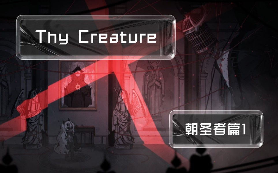 [图]Thy Creature 朝圣者篇1 裁缝贾斯汀初登场~