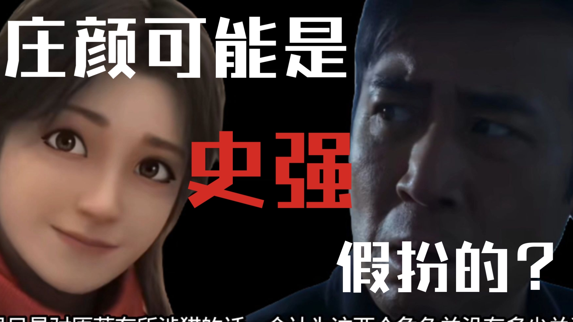 三体杂谈：庄颜可能是史强假扮的？！