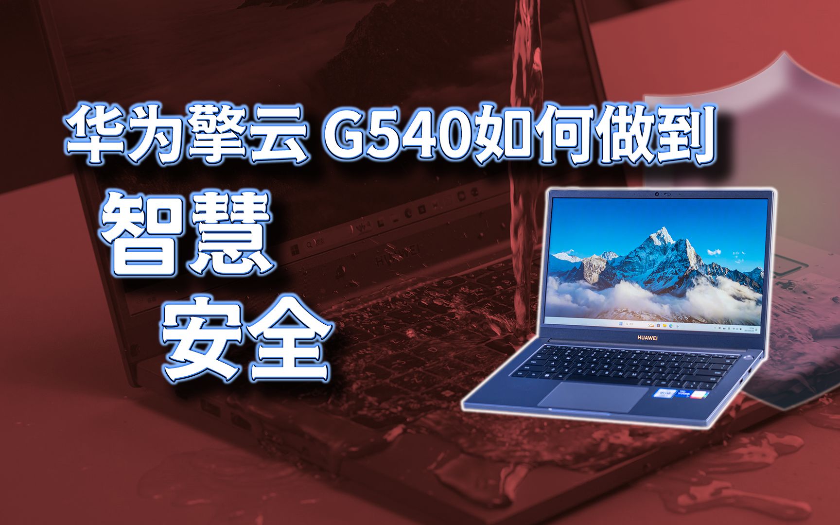 触达智慧与安全 华为擎云 G540商用本如何做到哔哩哔哩bilibili