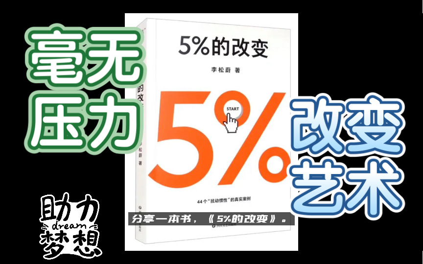 [图]分享一本书，《5%的改变》。几乎不需要改变的改变，让你毫无压力