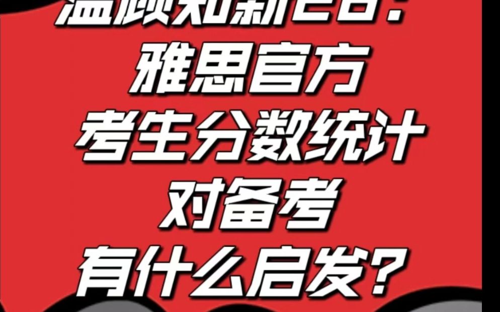 顾家北公开课第二十八集:雅思官方考生分数统计对备考有什么启发?哔哩哔哩bilibili