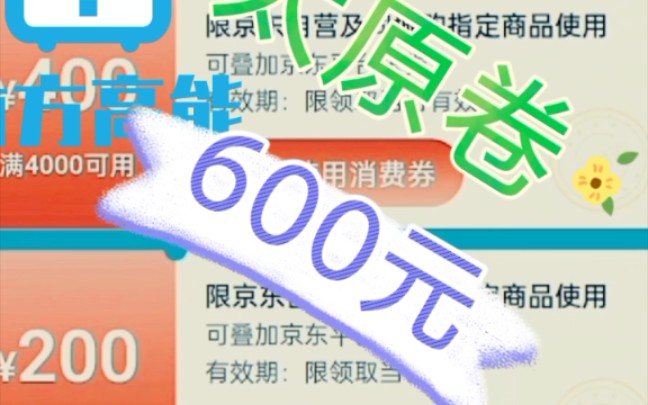 618京东太原,北京地方消费卷600元免费领取!!!想买小米k50的快了,用完卷后1933直接12+256的!!!哔哩哔哩bilibili