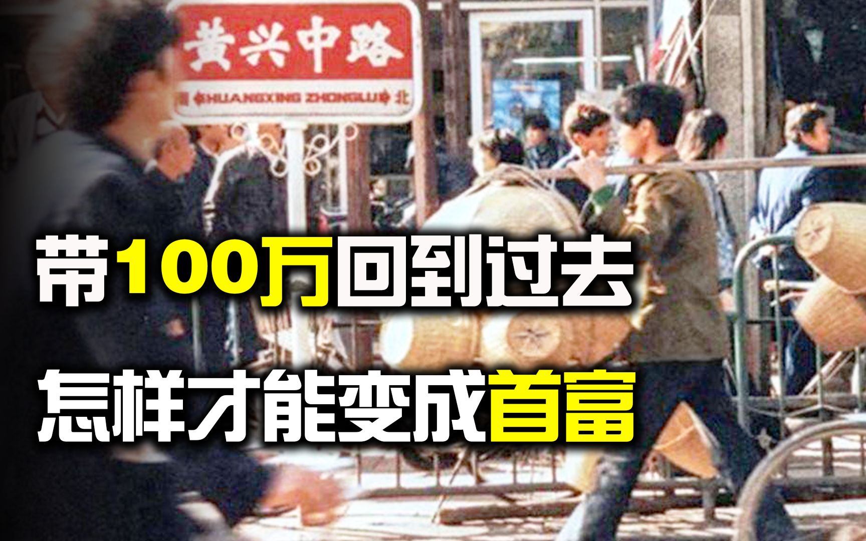 [图]假如带100万回到过去，会发生什么？怎样做才能变成中国首富