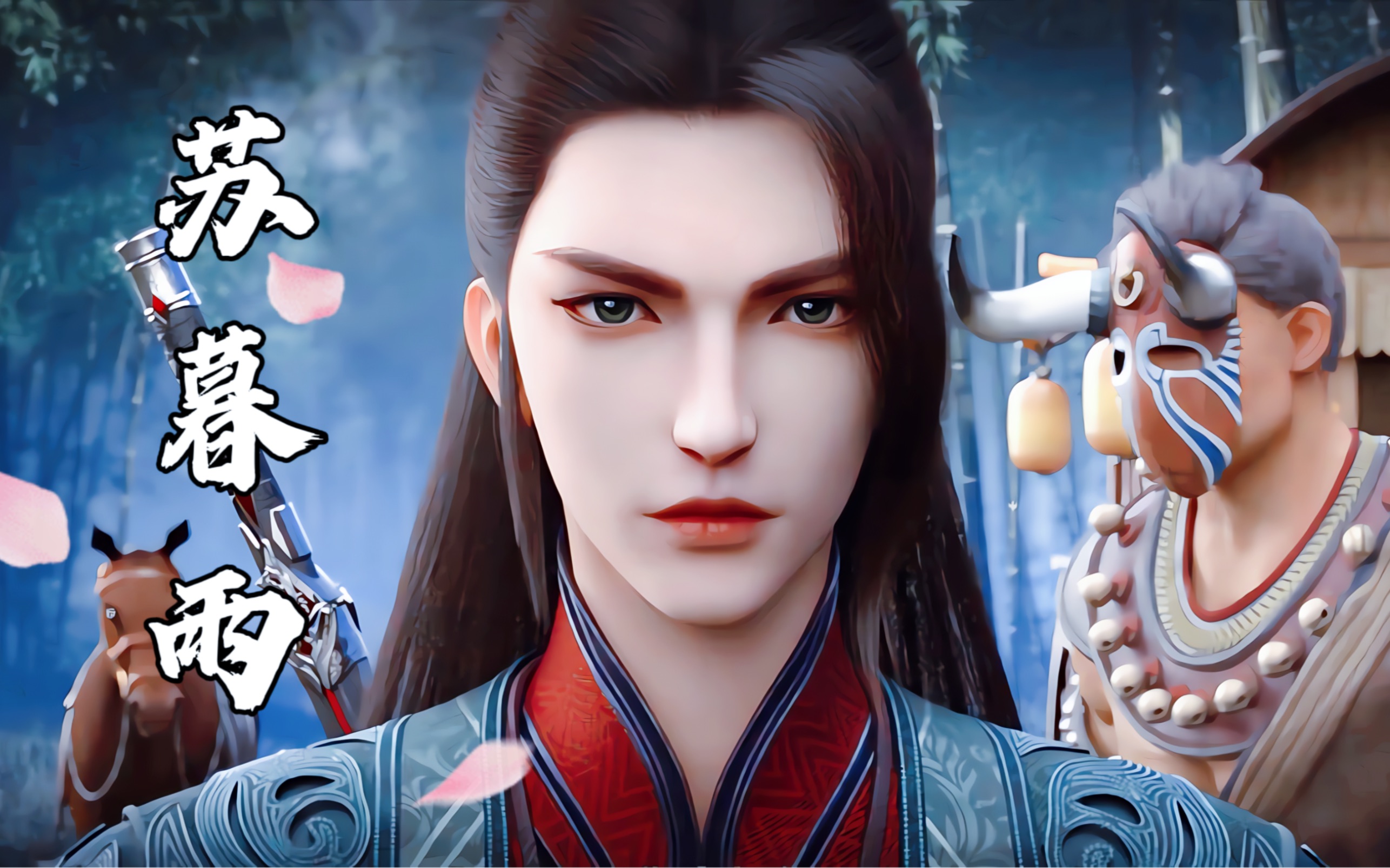 暗河传·苏暮雨 | 我今日,只做旁观 | 国漫帅哥之遇萤