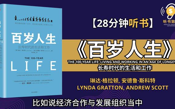 [图]《百岁人生》长寿时代的生活和工作 我们都将活到100岁，多段式人生即将到来 听书致富 Wealth through Listening