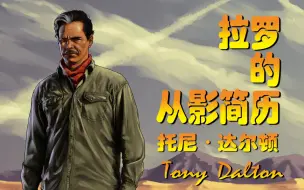 Download Video: 拉罗的从影简历  托尼·达尔顿Tony Dalton 风骚律师 Better Call Saul