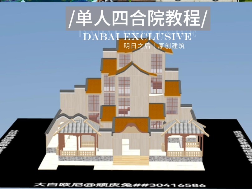 明日之后—四合院教程,结构比较简的一款四合院教程