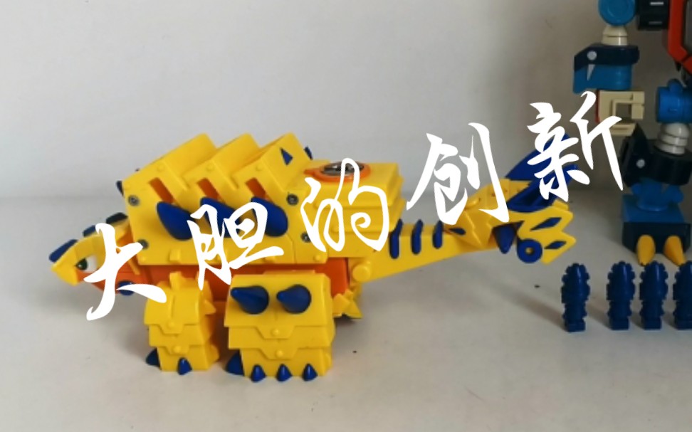 lkd大胆的创新钥匙机器人第三代封印城的秘密02重锤甲龙兽