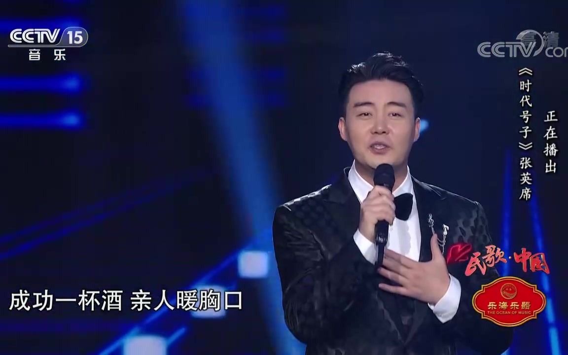 歌曲时代号子演唱张英席