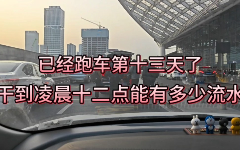 已经跑车第十三天了,干到凌晨十二点多才回家,会有多少流水呢?哔哩哔哩bilibili