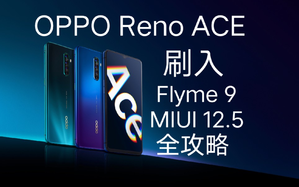 OPPO Reno ACE刷机全攻略哔哩哔哩bilibili